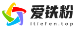 爱铁粉
